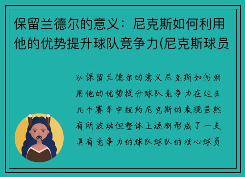 保留兰德尔的意义：尼克斯如何利用他的优势提升球队竞争力(尼克斯球员兰德尔)