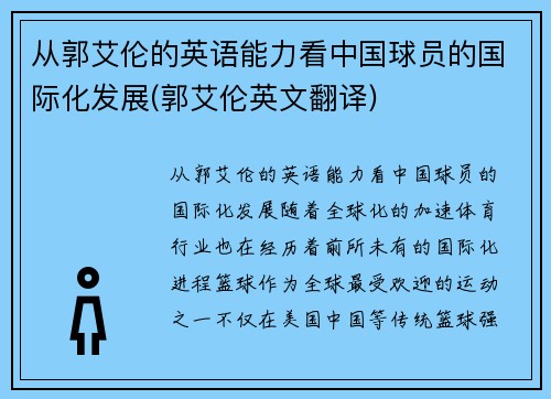 从郭艾伦的英语能力看中国球员的国际化发展(郭艾伦英文翻译)
