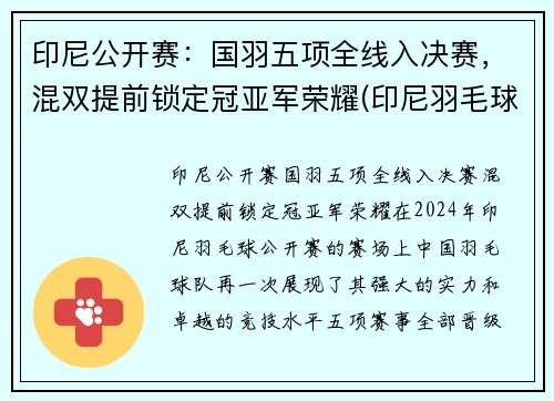 印尼公开赛：国羽五项全线入决赛，混双提前锁定冠亚军荣耀(印尼羽毛球比赛)