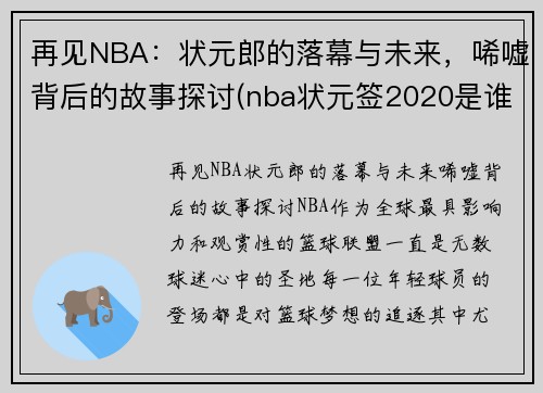 再见NBA：状元郎的落幕与未来，唏嘘背后的故事探讨(nba状元签2020是谁)
