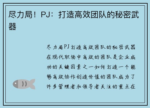 尽力局！PJ：打造高效团队的秘密武器