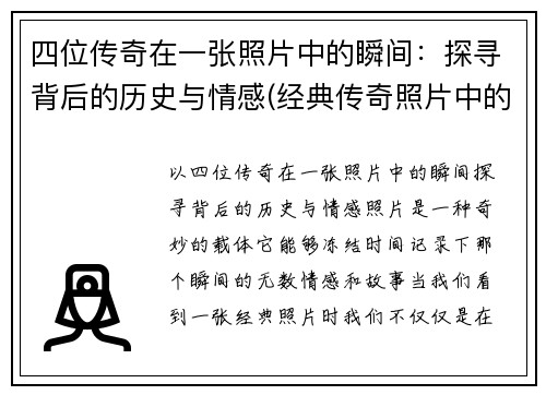 四位传奇在一张照片中的瞬间：探寻背后的历史与情感(经典传奇照片中的神秘女人)