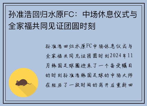 孙准浩回归水原FC：中场休息仪式与全家福共同见证团圆时刻