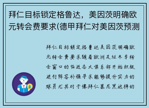 拜仁目标锁定格鲁达，美因茨明确欧元转会费要求(德甲拜仁对美因茨预测比分)