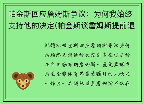 帕金斯回应詹姆斯争议：为何我始终支持他的决定(帕金斯谈詹姆斯提前退场)