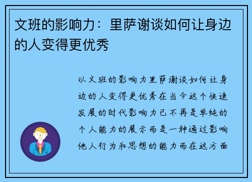 文班的影响力：里萨谢谈如何让身边的人变得更优秀