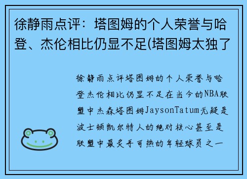 徐静雨点评：塔图姆的个人荣誉与哈登、杰伦相比仍显不足(塔图姆太独了)