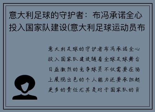 意大利足球的守护者：布冯承诺全心投入国家队建设(意大利足球运动员布冯)