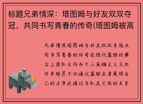 标题兄弟情深：塔图姆与好友双双夺冠，共同书写青春的传奇(塔图姆被高估)