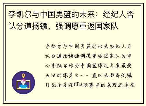 李凯尔与中国男篮的未来：经纪人否认分道扬镳，强调愿重返国家队