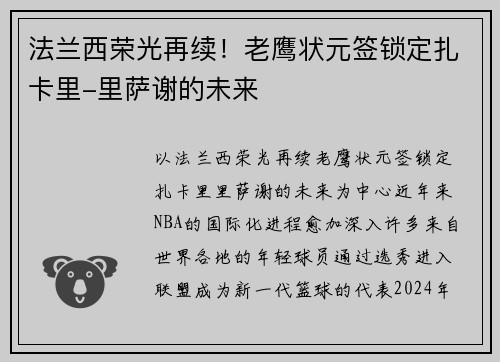 法兰西荣光再续！老鹰状元签锁定扎卡里-里萨谢的未来