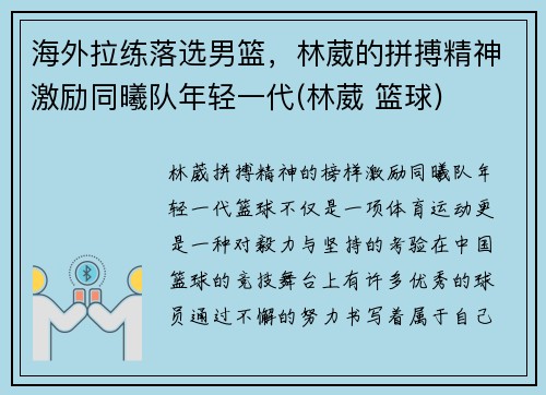 海外拉练落选男篮，林葳的拼搏精神激励同曦队年轻一代(林葳 篮球)