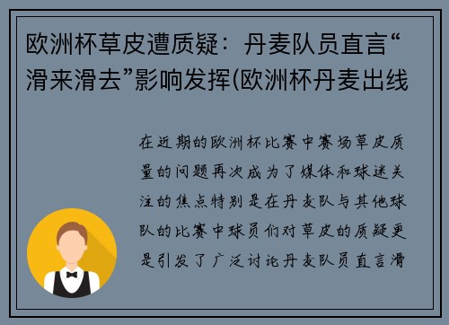 欧洲杯草皮遭质疑：丹麦队员直言“滑来滑去”影响发挥(欧洲杯丹麦出线)