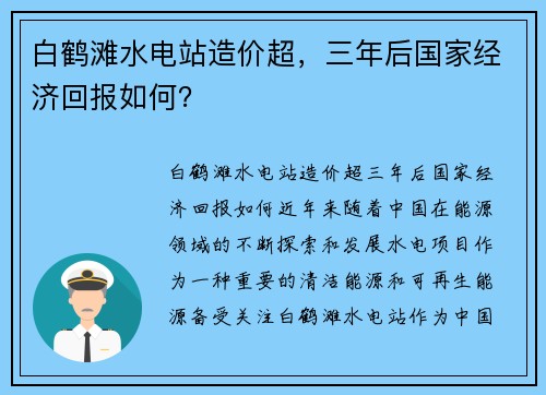 白鹤滩水电站造价超，三年后国家经济回报如何？