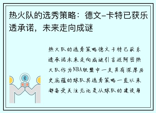 热火队的选秀策略：德文-卡特已获乐透承诺，未来走向成谜