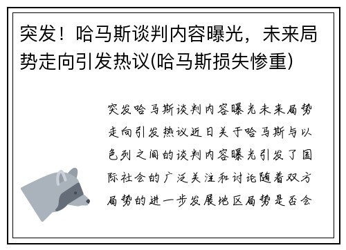 突发！哈马斯谈判内容曝光，未来局势走向引发热议(哈马斯损失惨重)