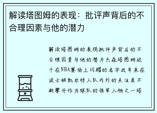 解读塔图姆的表现：批评声背后的不合理因素与他的潜力