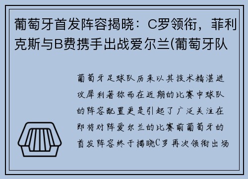 葡萄牙首发阵容揭晓：C罗领衔，菲利克斯与B费携手出战爱尔兰(葡萄牙队)
