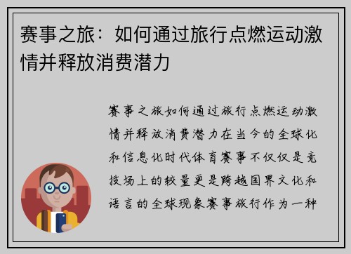 赛事之旅：如何通过旅行点燃运动激情并释放消费潜力