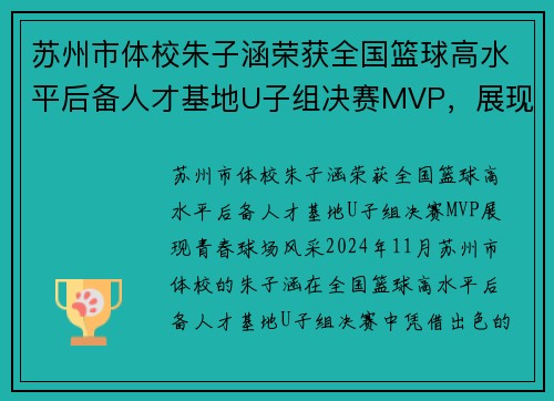 苏州市体校朱子涵荣获全国篮球高水平后备人才基地U子组决赛MVP，展现青春球场风采