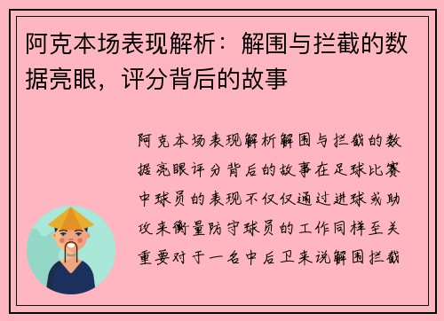 阿克本场表现解析：解围与拦截的数据亮眼，评分背后的故事