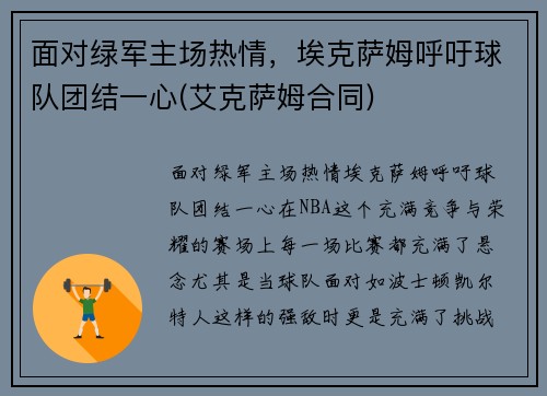 面对绿军主场热情，埃克萨姆呼吁球队团结一心(艾克萨姆合同)