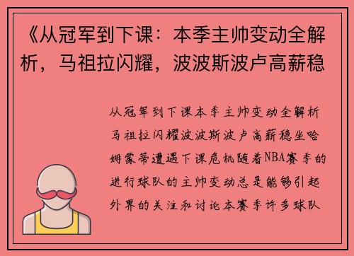 《从冠军到下课：本季主帅变动全解析，马祖拉闪耀，波波斯波卢高薪稳坐，哈姆蒙蒂遭遇下课危机》