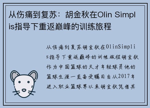 从伤痛到复苏：胡金秋在Olin Simplis指导下重返巅峰的训练旅程