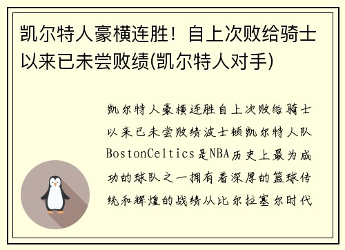 凯尔特人豪横连胜！自上次败给骑士以来已未尝败绩(凯尔特人对手)