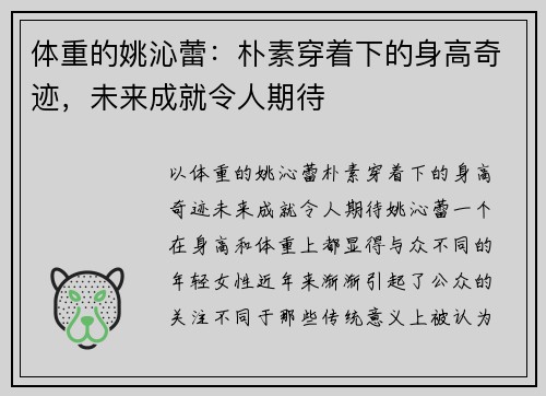 体重的姚沁蕾：朴素穿着下的身高奇迹，未来成就令人期待