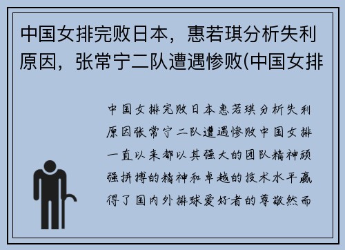 中国女排完败日本，惠若琪分析失利原因，张常宁二队遭遇惨败(中国女排没有惠若琪)