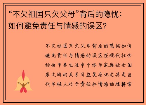 “不欠祖国只欠父母”背后的隐忧：如何避免责任与情感的误区？
