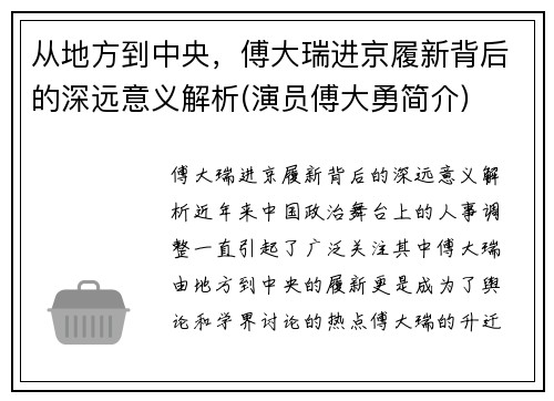从地方到中央，傅大瑞进京履新背后的深远意义解析(演员傅大勇简介)