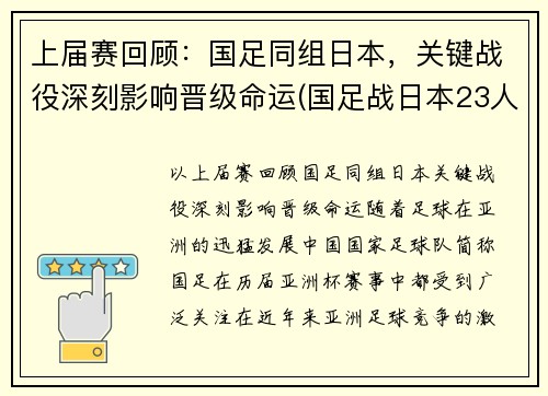 上届赛回顾：国足同组日本，关键战役深刻影响晋级命运(国足战日本23人名单公布)