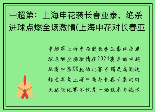 中超第：上海申花袭长春亚泰，绝杀进球点燃全场激情(上海申花对长春亚泰比分预测)
