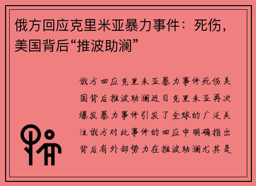 俄方回应克里米亚暴力事件：死伤，美国背后“推波助澜”
