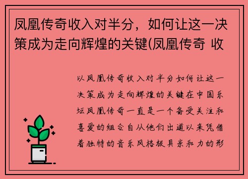 凤凰传奇收入对半分，如何让这一决策成为走向辉煌的关键(凤凰传奇 收入)