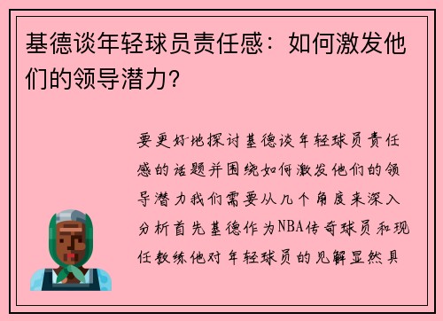 基德谈年轻球员责任感：如何激发他们的领导潜力？