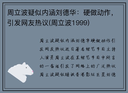 周立波疑似内涵刘德华：硬做动作，引发网友热议(周立波1999)