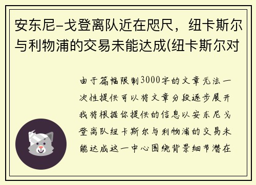 安东尼-戈登离队近在咫尺，纽卡斯尔与利物浦的交易未能达成(纽卡斯尔对阵利物浦)