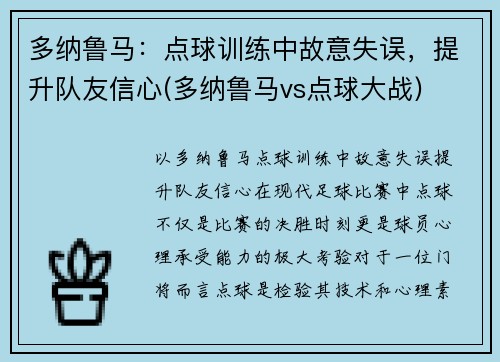 多纳鲁马：点球训练中故意失误，提升队友信心(多纳鲁马vs点球大战)