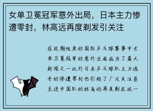 女单卫冕冠军意外出局，日本主力惨遭零封，林高远再度剃发引关注