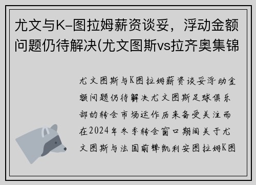 尤文与K-图拉姆薪资谈妥，浮动金额问题仍待解决(尤文图斯vs拉齐奥集锦)