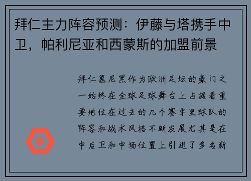拜仁主力阵容预测：伊藤与塔携手中卫，帕利尼亚和西蒙斯的加盟前景