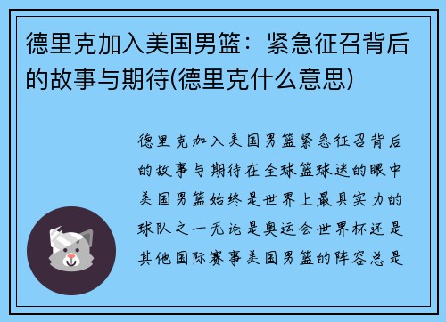 德里克加入美国男篮：紧急征召背后的故事与期待(德里克什么意思)