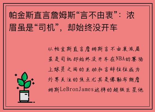 帕金斯直言詹姆斯“言不由衷”：浓眉虽是“司机”，却始终没开车