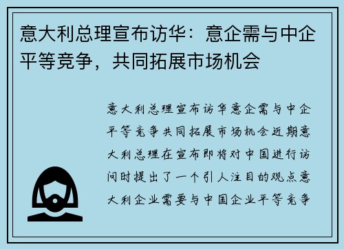 意大利总理宣布访华：意企需与中企平等竞争，共同拓展市场机会