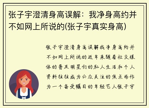 张子宇澄清身高误解：我净身高约并不如网上所说的(张子宇真实身高)