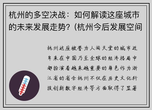 杭州的多空决战：如何解读这座城市的未来发展走势？(杭州今后发展空间如何)