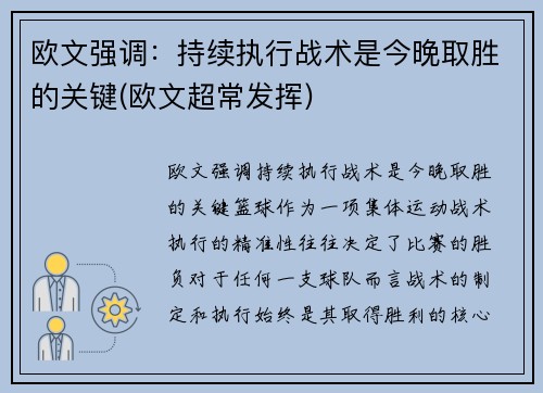 欧文强调：持续执行战术是今晚取胜的关键(欧文超常发挥)